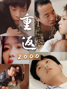 短剧重返2000海报