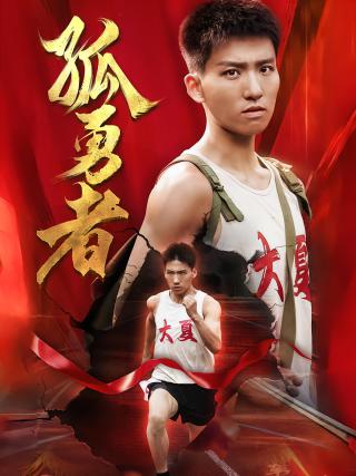 短剧孤勇者海报