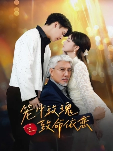 短剧笼中玫瑰之致命依恋海报