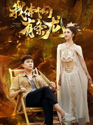 短剧我体内有条龙海报