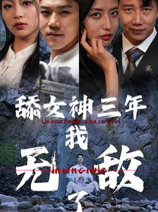 短剧舔女神三年我无敌了海报