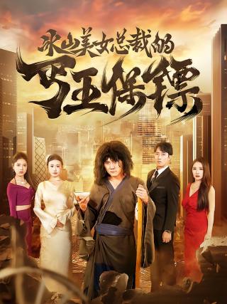 短剧冰山美女总裁的丐王保镖海报