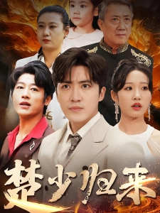 短剧楚少归来海报