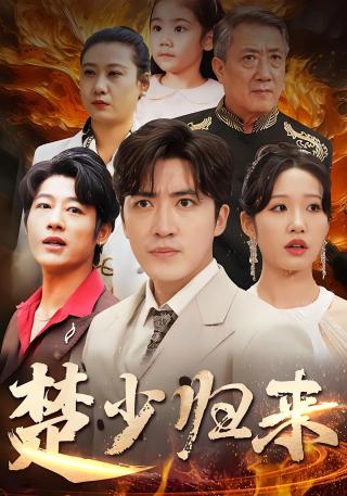 短剧楚少归来海报