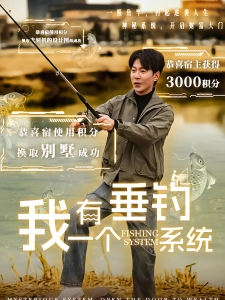 短剧我有一个垂钓系统海报
