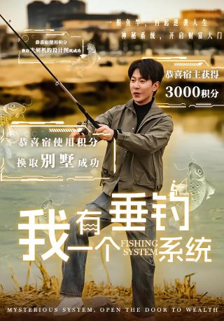 短剧我有一个垂钓系统海报