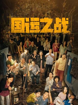 短剧国运之战海报