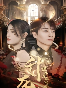 短剧升龙，世界为你闪耀海报