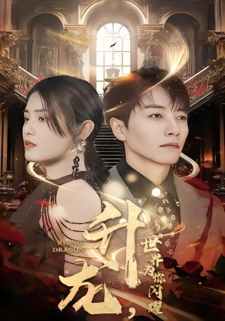 短剧升龙，世界为你闪耀海报