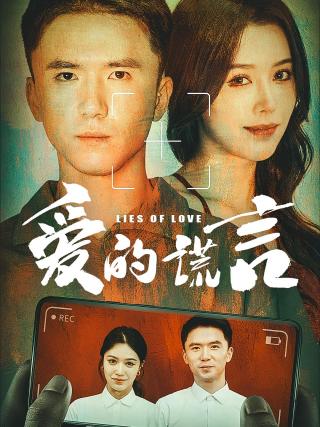 短剧爱的谎言海报