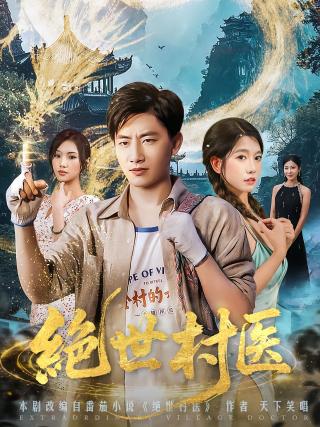 短剧绝世村医海报