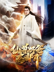 短剧仙尊奶爸在都市海报