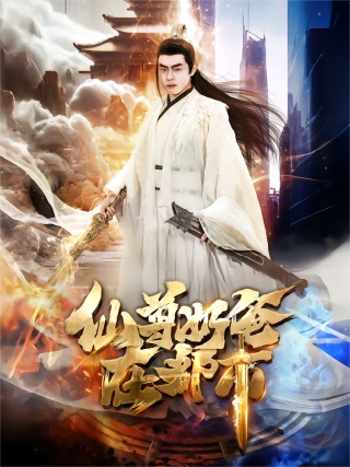 短剧仙尊奶爸在都市海报