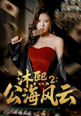 短剧沐熙2：公海风云海报