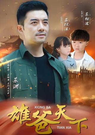 短剧雄爸天下海报