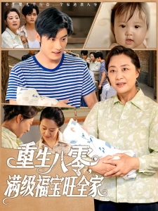 短剧重生八零，满级福宝旺全家海报