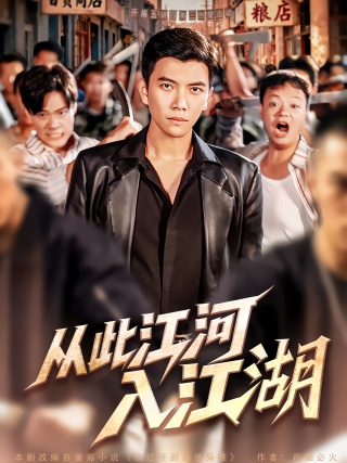 短剧从此江河入江湖海报