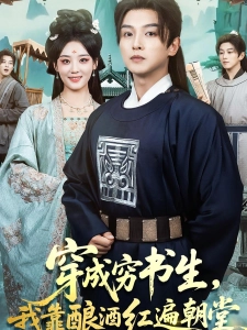 短剧穿成穷书生，我靠酿酒红遍朝堂海报