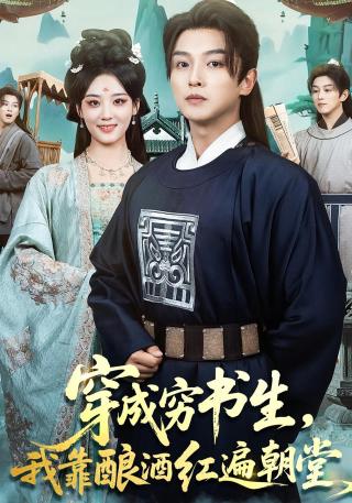 短剧穿成穷书生，我靠酿酒红遍朝堂海报