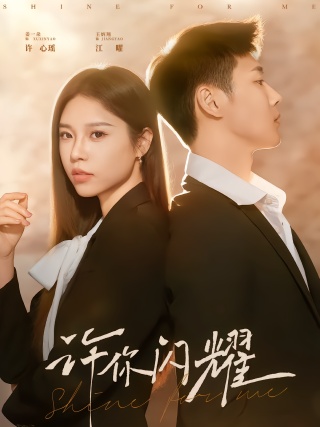 短剧许你闪耀海报