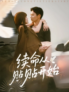 短剧续命从贴贴开始海报