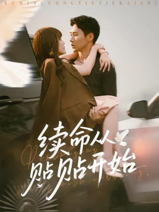 短剧续命从贴贴开始海报