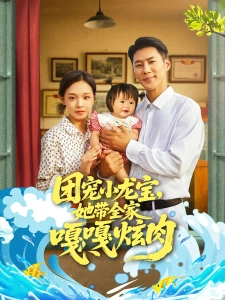 短剧团宠小龙宝，她带全家嘎嘎炫肉海报