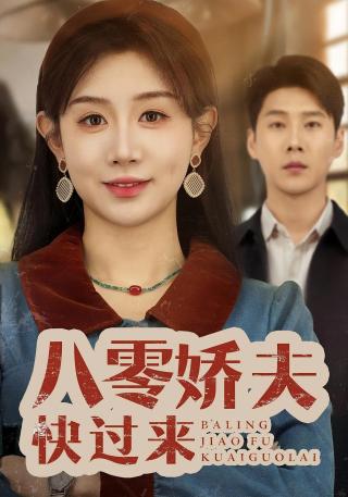 短剧八零娇夫快过来海报