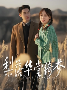 短剧梨落华堂绮梦海报