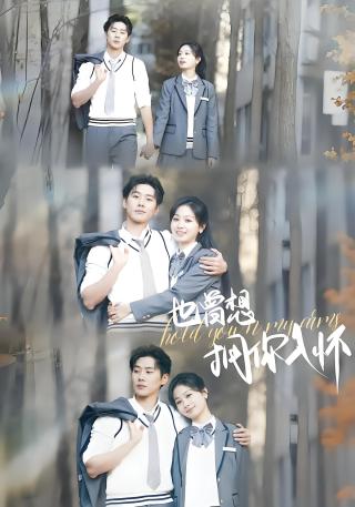 短剧也曾想拥你入怀海报