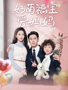 短剧奶萌福宝爱妈妈海报