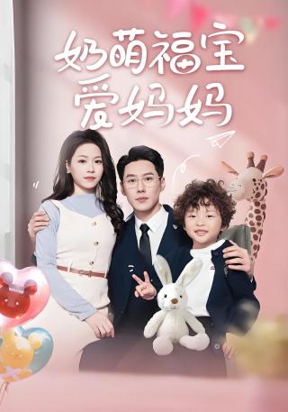 短剧奶萌福宝爱妈妈海报