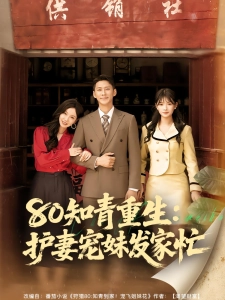 短剧80知青重生：护妻宠妹发家忙海报
