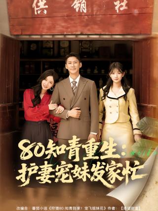 短剧80知青重生：护妻宠妹发家忙海报