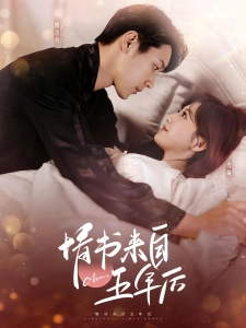 短剧情书来自五年后海报