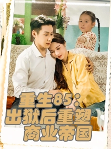 短剧重生85：出狱后重塑商业帝国海报