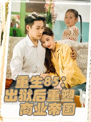 短剧重生85：出狱后重塑商业帝国海报