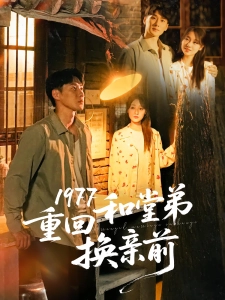 短剧1977重回和堂弟换亲前海报