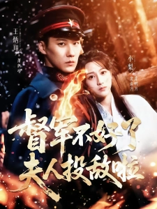 短剧督军不好了，夫人投敌啦海报