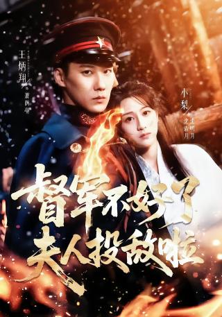 短剧督军不好了，夫人投敌啦海报