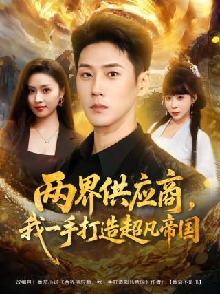 短剧两界供应商，我一手打造超凡帝国海报