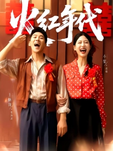 短剧火红年代海报