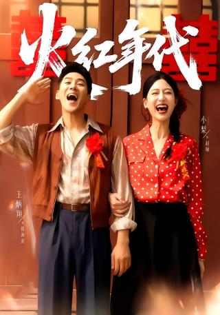 短剧火红年代海报