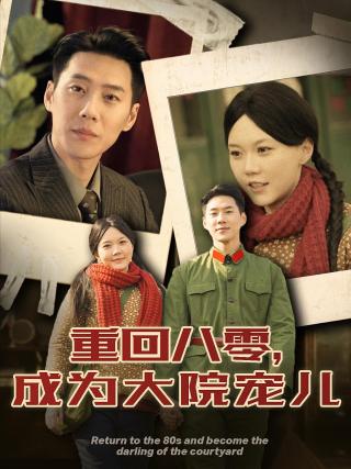 短剧重回八零，成为大院宠儿海报