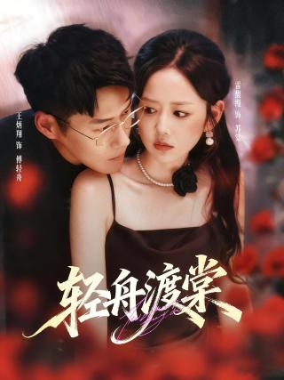 短剧轻舟渡棠海报