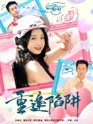 短剧重逢陷阱海报