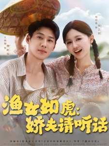 短剧渔女如虎：娇夫请听话海报