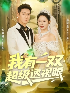 短剧我有一双超级透视眼海报