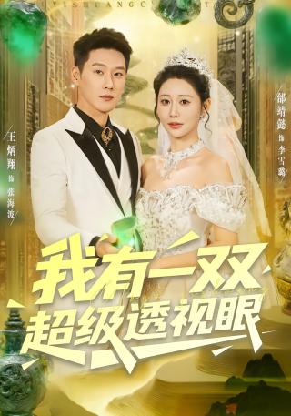 短剧我有一双超级透视眼海报