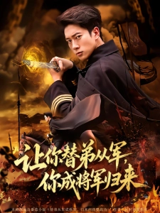 短剧让你替弟从军，你成将军归来海报